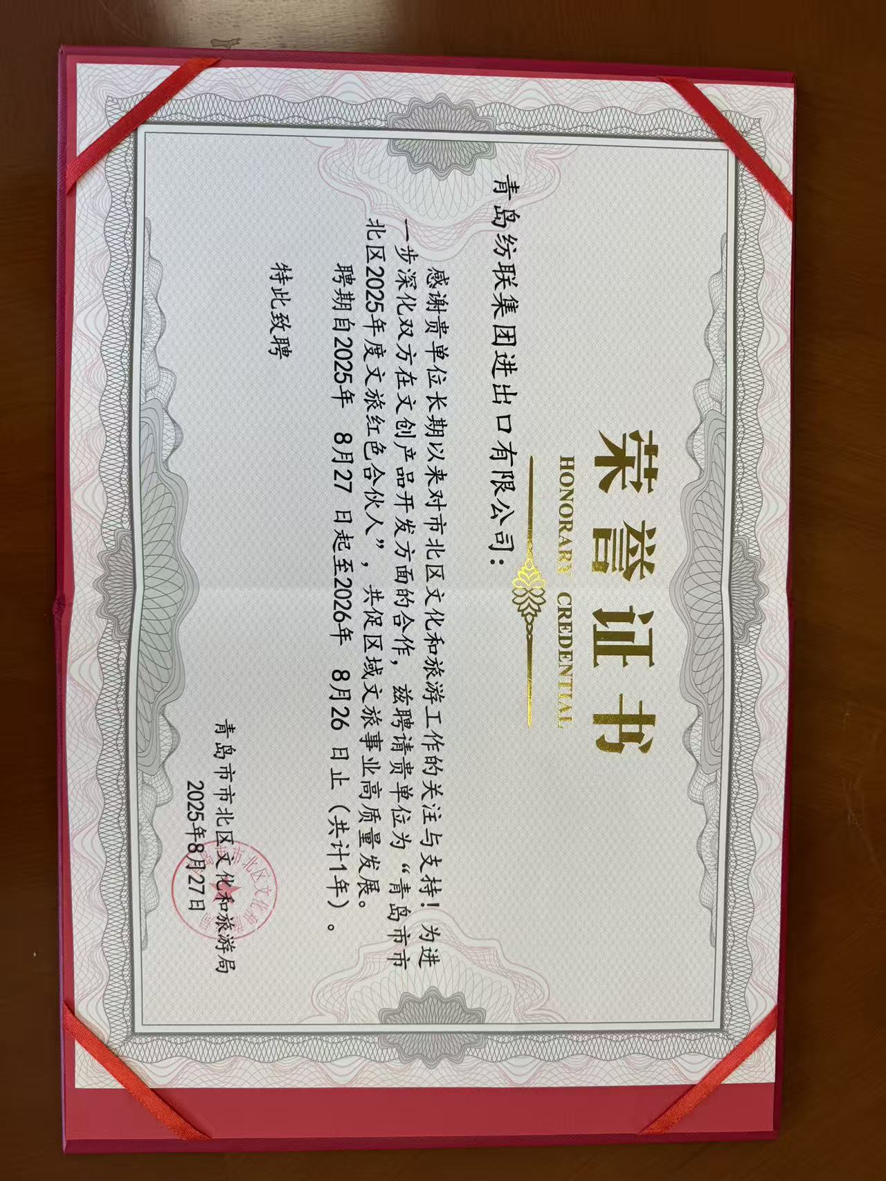 公司榮獲“青島市市北區(qū)文旅紅色合伙人”_青島紡聯(lián)集團進出口有限公司